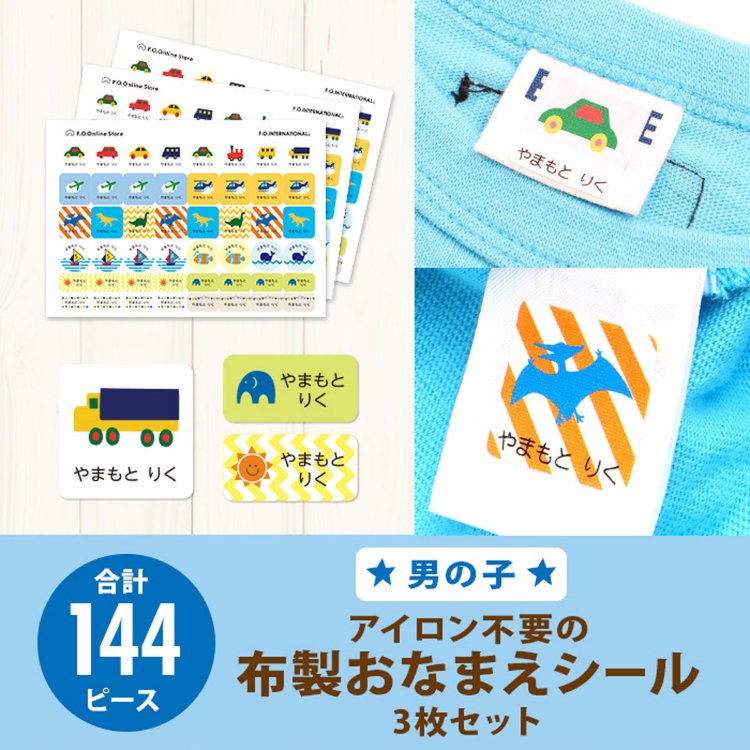 アイロン不要の布製おなまえシール 男の子 F O Online Store 全ショップ共通公式通販