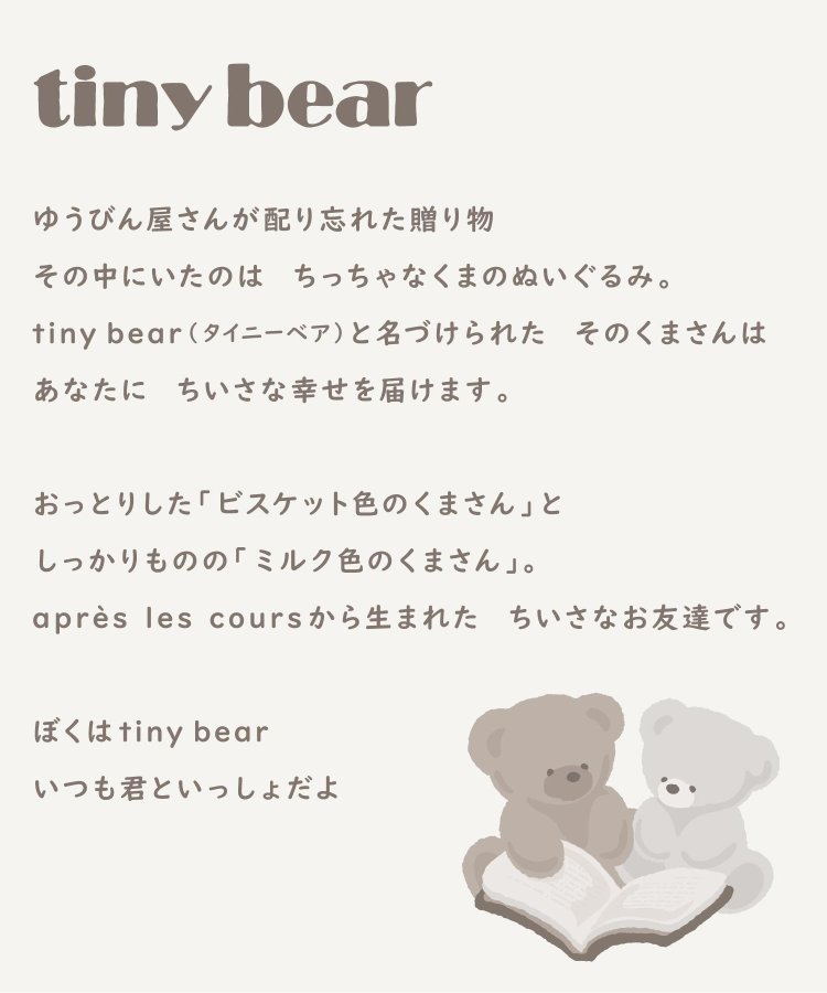 tiny bear ビスケットポシェット - apres les cours (アプレレクール