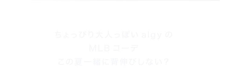 ちょっぴり大人っぽいalgyの MLBコーデこの夏一緒に背伸びしない？