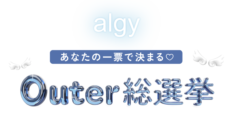 algy アウター総選挙 あなたの1票で決まる<br />