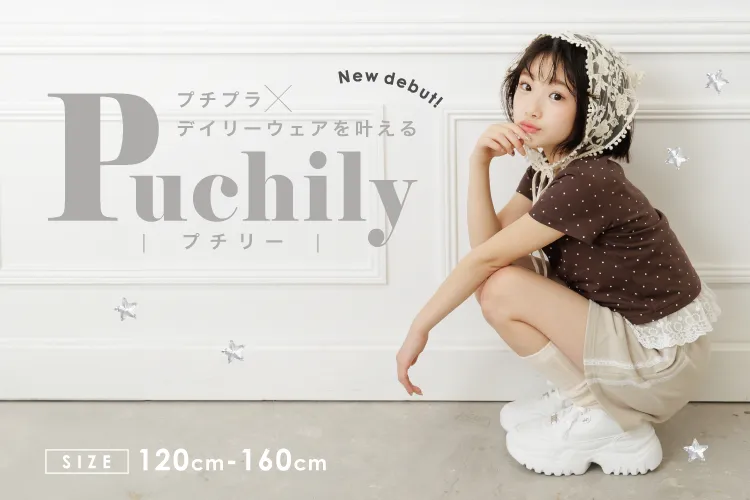 プチプラ デイリーウェアを叶えるpuchily プチリー