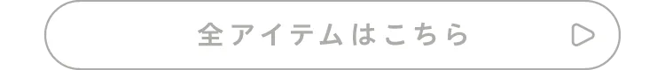 全アイテムはこちら