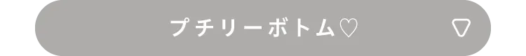 プチリーボトム♡