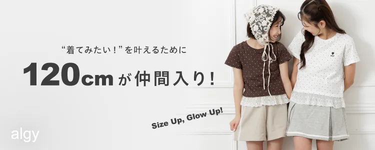 “着てみたい！”を叶えるために120cmが仲間入り！