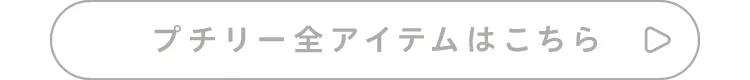 プチリー全アイテムはこちら