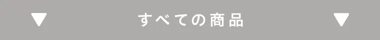 すべての商品