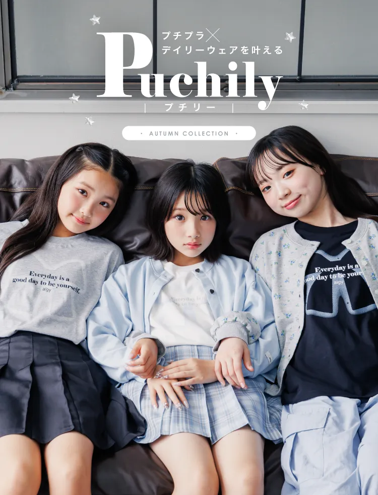 プチプラ デイリーウェアを叶えるpuchily プチリー AUTUMN COLLECTION