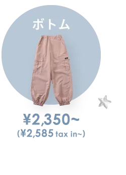 ボトム ¥2,350~(¥2,585 tax in~)