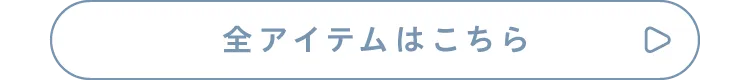 全アイテムはこちら