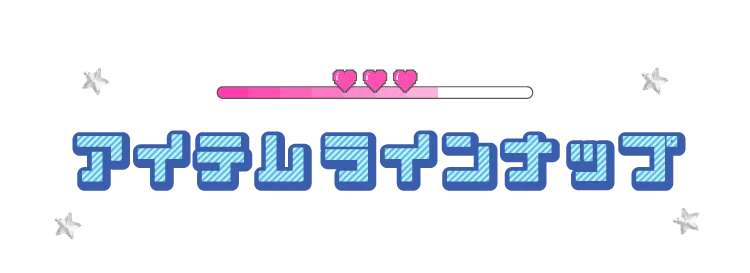 アイテムラインナップ