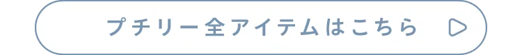 プチリー全アイテムはこちら