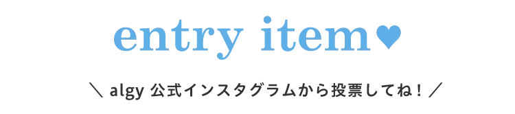 エントリーアイテム　algy 公式インスタグラムから投票してね！