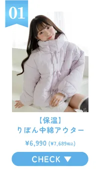 01 【保温】りぼん中綿アウター CHECK