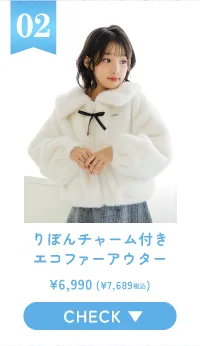 02 りぼんチャーム付きエコファーアウター CHECK