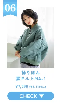 06 袖りぼん裏キルトMA-1 CHECK