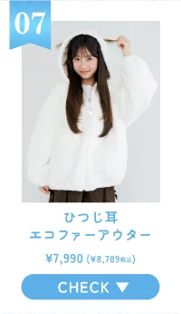 07 ひつじ耳エコファーアウター CHECK