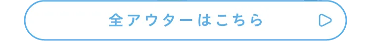 全アウターはこちら