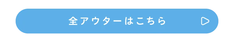 全アイテムはこちら