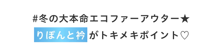 #冬の大本命エコファーアウター★ りぼんと衿がトキメキポイント!