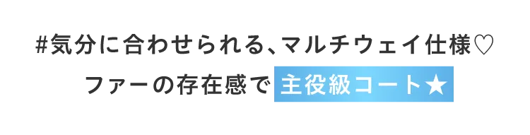 #気分に合わせられる、マルチウェイ仕様!ファーの存在感で 主役級コート★