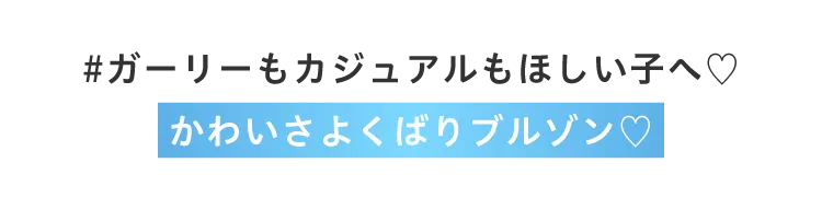 #ガーリーもカジュアルもほしい子へ！かわいさよくばりブルゾン！