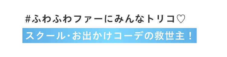 #ふわふわファーにみんなトリコ。スクール・お出かけコーデの救世主！