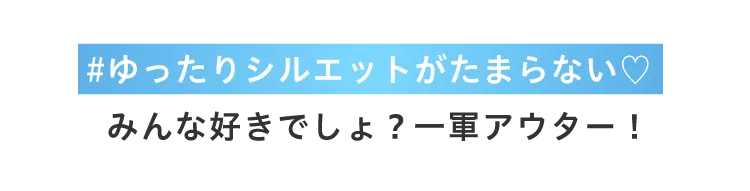 #ゆったりシルエットがたまらない。みんな好きでしょ？一群アウター！