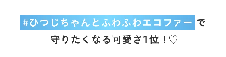 #ひつじちゃんとふわふわエコファーで、フロントリボンも決め手の一つ