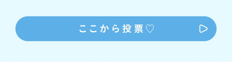 ここから投票
