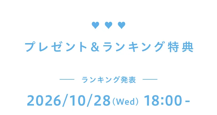 参加特典　ランキング発表　2026年10月28日(水曜) 18時