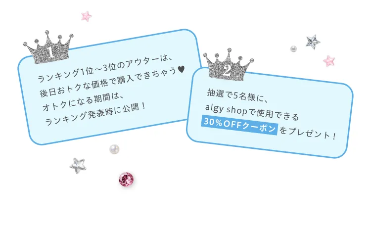 ランキング1位から3位のアウターは、後日おトクな価格で購入できちゃう！オトクになる期間は、ランキング発表時に公開！　抽選で5名様に､algy shopで使用できる、30％OFFクーポンをプレゼント！