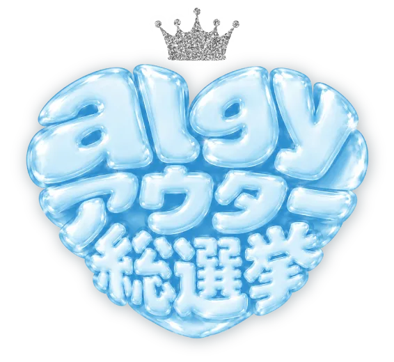 algyアウター総選挙