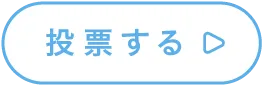 投票する