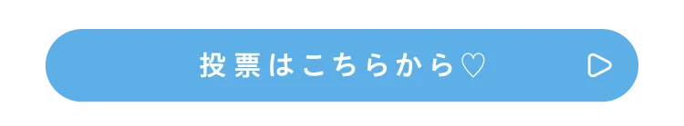 投票はこちらから
