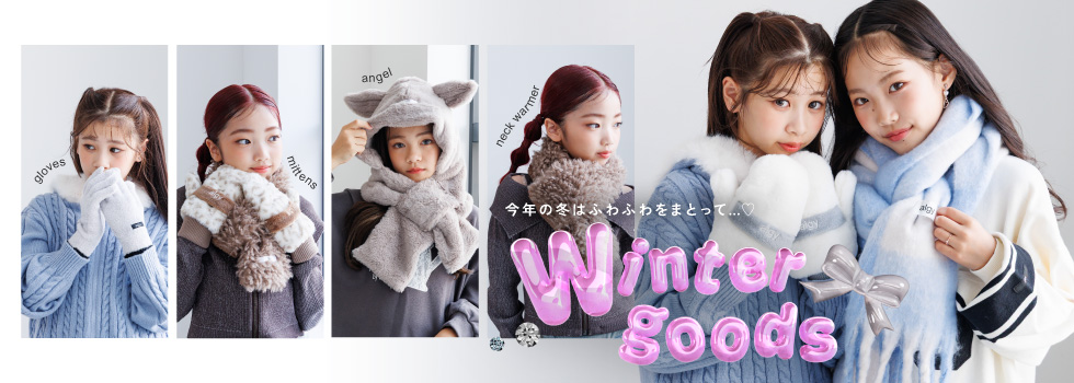 冬小物