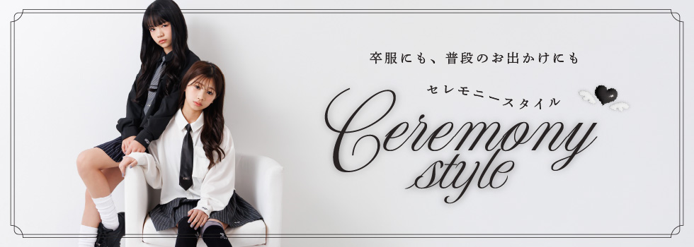 セレモニー