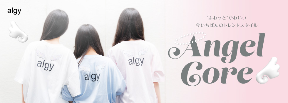 algy エンジェルコア