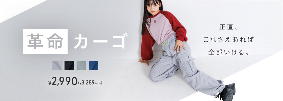 革命カーゴパンツ