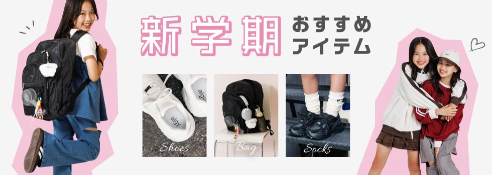 新学期おすすめアイテム
