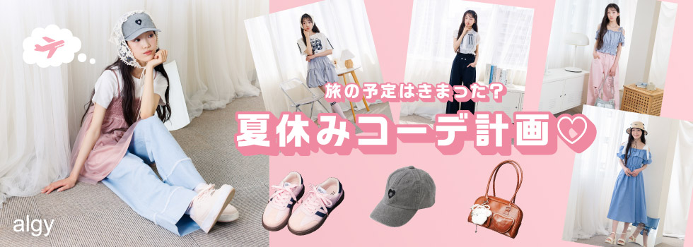algy 夏休みのお出かけコーデ