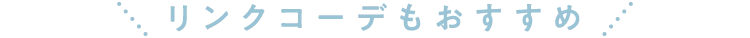 リンクコーデもおすすめ