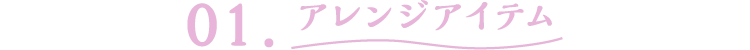 01アレンジアイテム