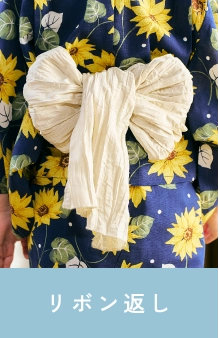 リボン返し