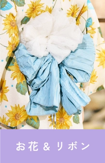 お花&リボン