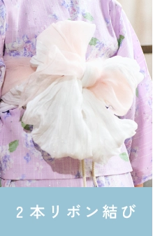 2本リボン結び