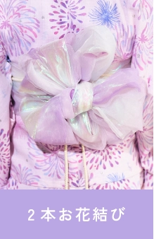 2本お花結び
