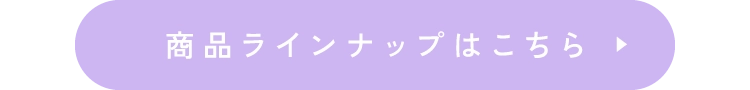 商品ラインナップはこちら