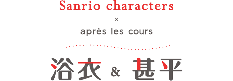 サンリオキャラクターズ×après les cours 浴衣甚平