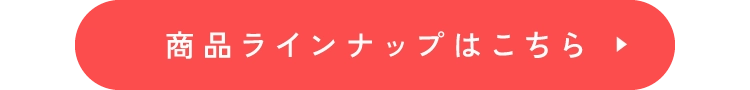 商品ラインナップはこちら