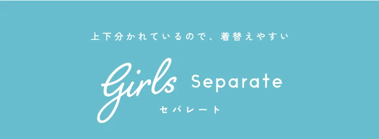 上下別れているので着替えやすい。女の子の子供用セパレート水着